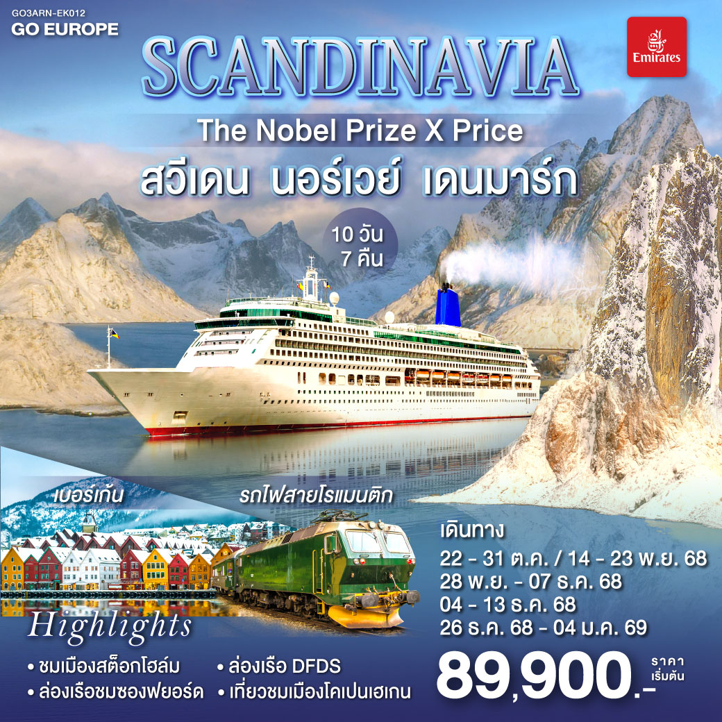 ทัวร์ยุโรป SCANDINAVIA THE NOBEL PRIZE X PRICE สวีเดน นอร์เวย์ เดนมาร์ก 10วัน 7คืน EK