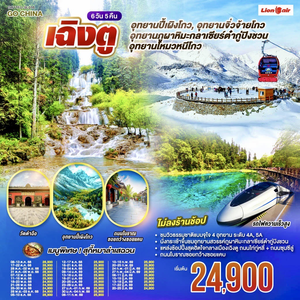 ทัวร์จีน เฉิงตู อุทยานปี้เผิงโกว อุทยานสวรรค์ภูผาหิมะ กลาเซียร์ต๋ากู่ปิงชวน  อุทยานจิ่วจ้ายโกว อุทยานโหมวหนีโกว(นั่งรถไฟความเร็วสูง) *ไม่ลงร้านช้อป* 6วัน 5คืน SL