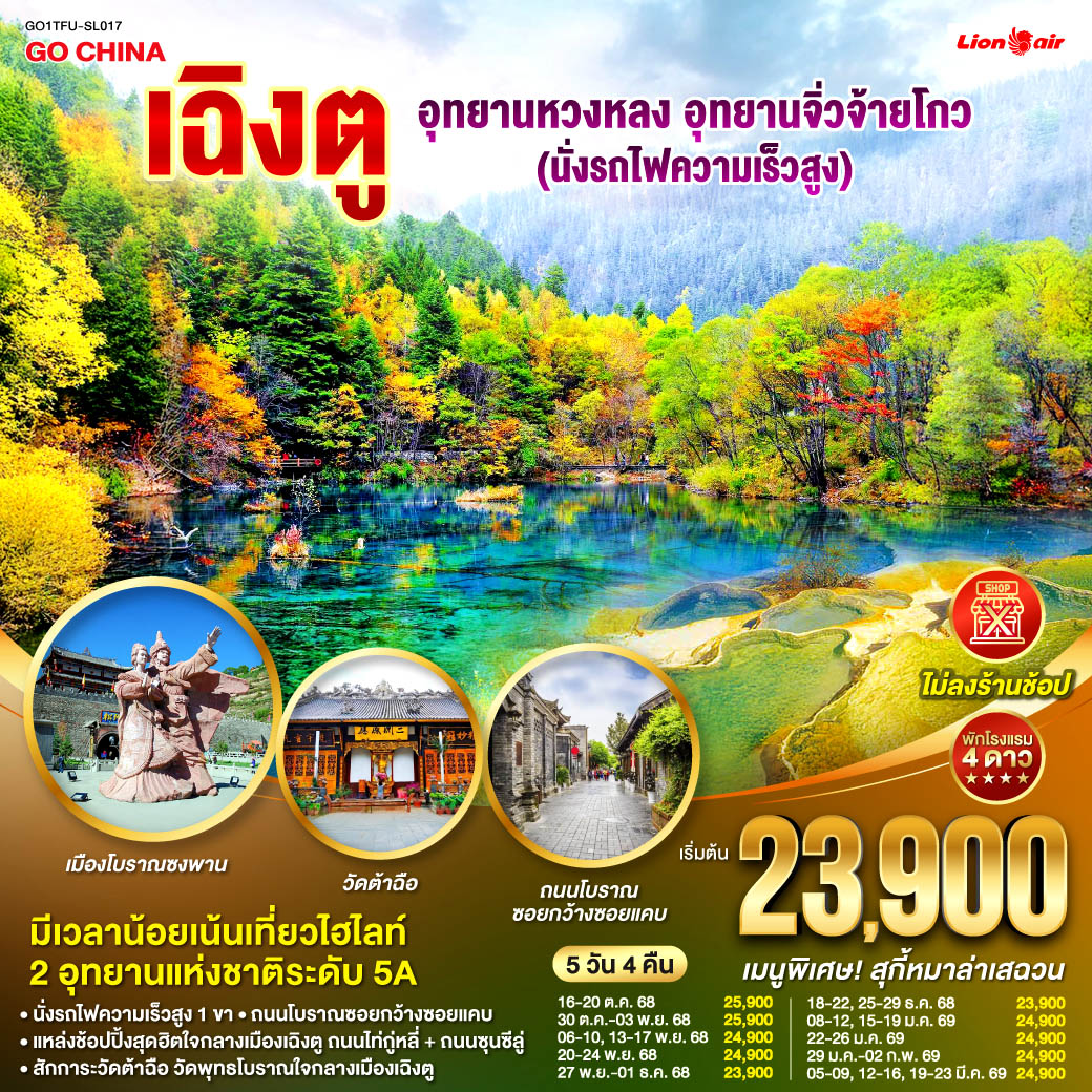 ทัวร์จีน เฉิงตู อุทยานหวงหลง อุทยานจิ่วจ้ายโกว(นั่งรถไฟความเร็วสูง) *ไม่ลงร้านช้อป* 5วัน 4คืน SL