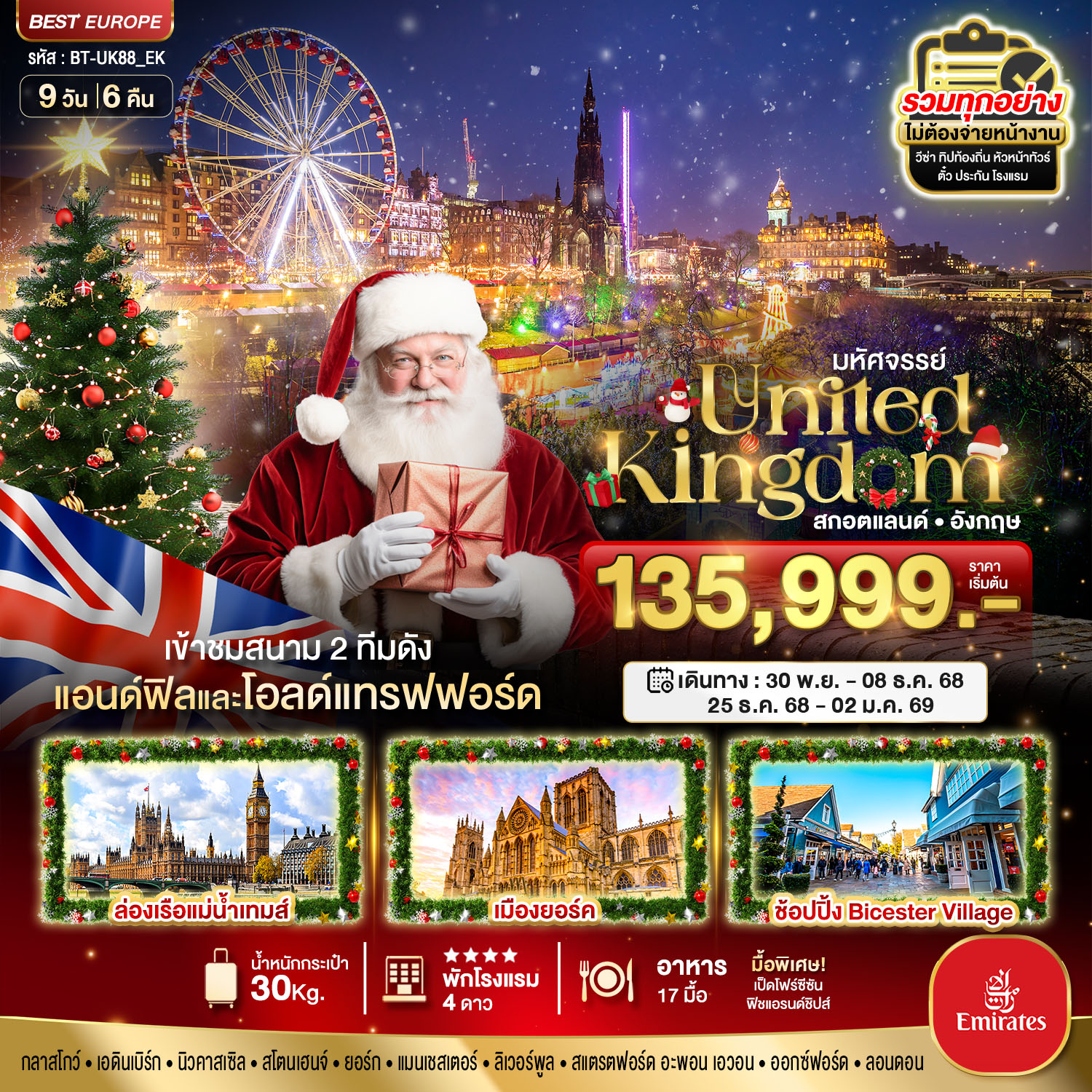 ทัวร์อังกฤษ มหัศจรรย์...สกอตแลนด์ อังกฤษ 9วัน 6คืน EK