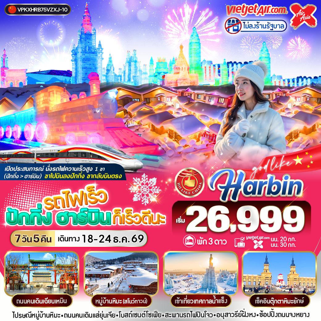 ทัวร์จีน รถไฟ ปักกิ่ง ฮาร์บิน ก็เร็วดีนะ 7วัน 5คืน VZ-XJ