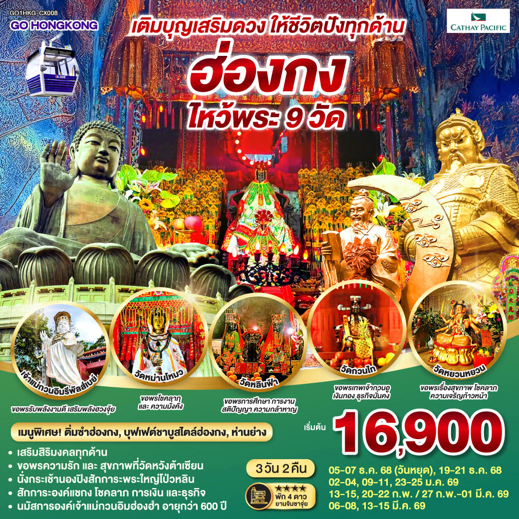ทัวร์ฮ่องกง เติมบุญเสริมดวง ให้ชีวิตปังทุกด้านฮ่องกง ไหว้พระ 9 วัด 3วัน 2คืน CX