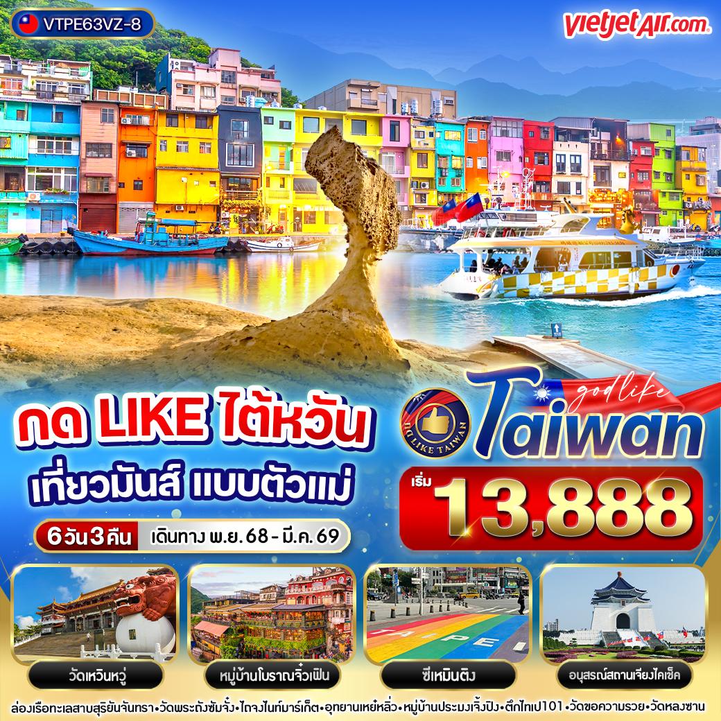 ทัวร์ไต้หวัน กดไลค์ไต้หวัน เที่ยวมันส์ แบบตัวแม่ 6วัน 3คืน VZ