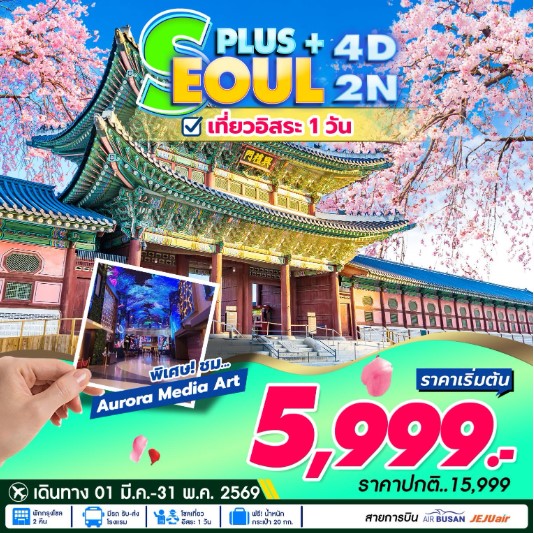 ทัวร์เกาหลี Seoul Plus เที่ยวอิสระ 1 วัน 4วัน 2คืน BX / 7C