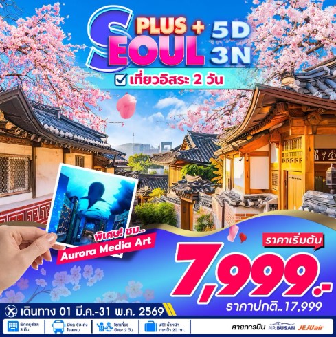 ทัวร์เกาหลี Seoul Plus เที่ยวอิสระ 2 วัน 5วัน 3คืน 7C / BX