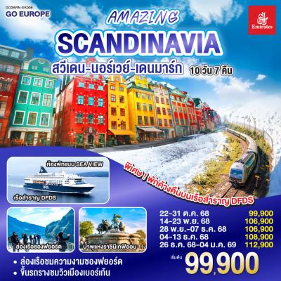 ทัวร์ยุโรป AMAZING WINTER SCANDINAVIA 10วัน 7คืน EK