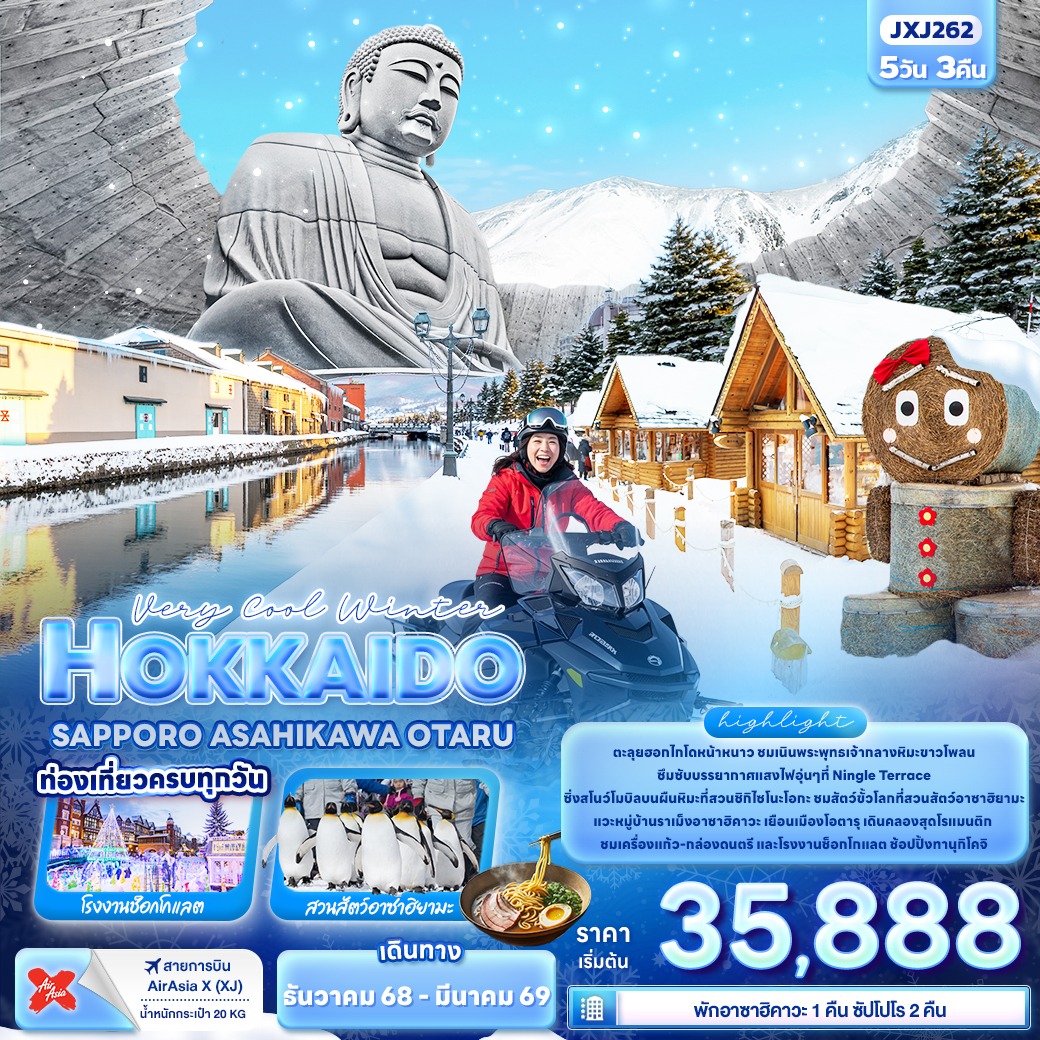 ทัวร์ญี่ปุ่น Very Cool Winter HOKKAIDO SAPPORO ASAHIKAWA OTARU 5วัน 3คืน XJ