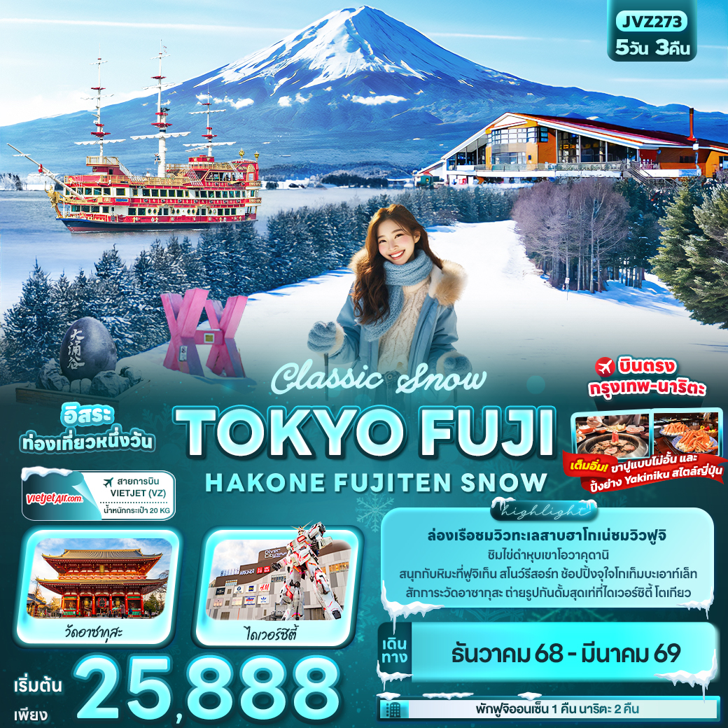 ทัวร์ญี่ปุ่น Classic Snow TOKYO FUJI HAKONE FUJITEN SNOW 5วัน 3คืน VZ
