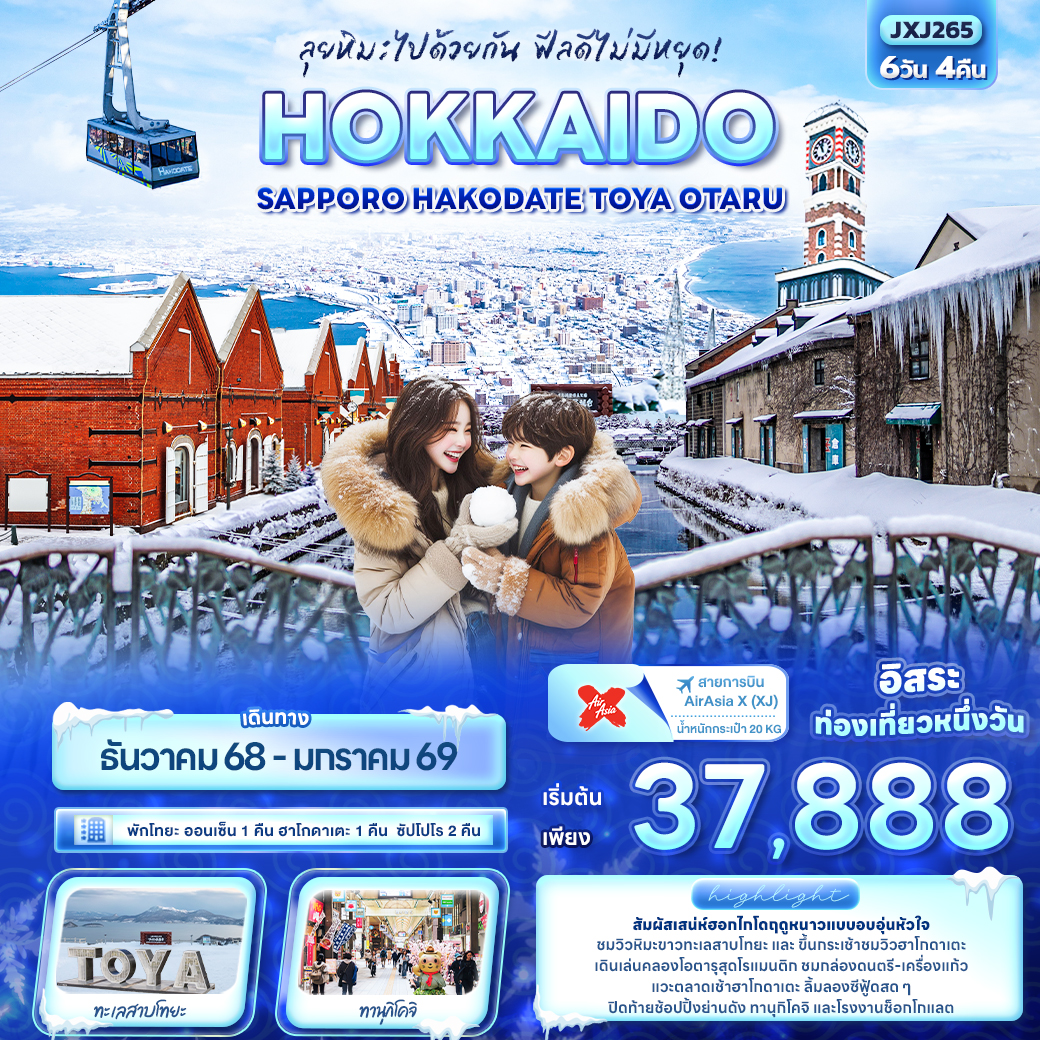 ทัวร์ญี่ปุ่น ลุยหิมะไปด้วยกัน ฟีลดีไม่มีหยุด! HOKKAIDO Sapporo Hakodate Toya Otaru 6วัน 4คืน XJ