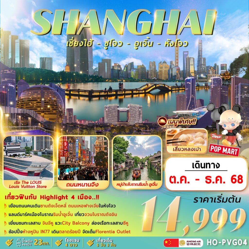 ทัวร์จีน Shanghai Suzhou Wuzhen Hangzhou ลงร้าน 5วัน 3คืน HO