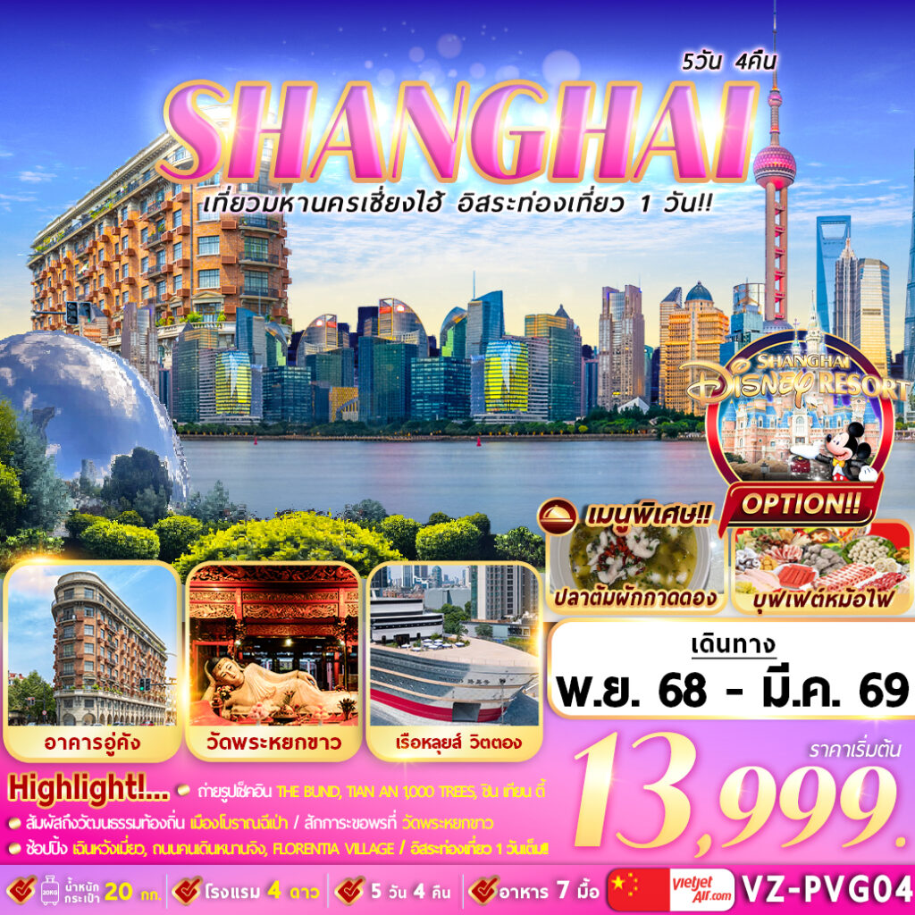 ทัวร์จีน Shanghai มหานครเซี่ยงไฮ้ อิสระท่องเที่ยว 1 วัน 5วัน 4คืน VZ