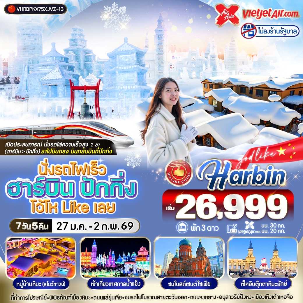 ทัวร์จีน นั่งรถไฟเร็ว ฮาร์บิน ปักกิ่ง โอ้โห Like เลย 7วัน 5คืน XJ-VZ