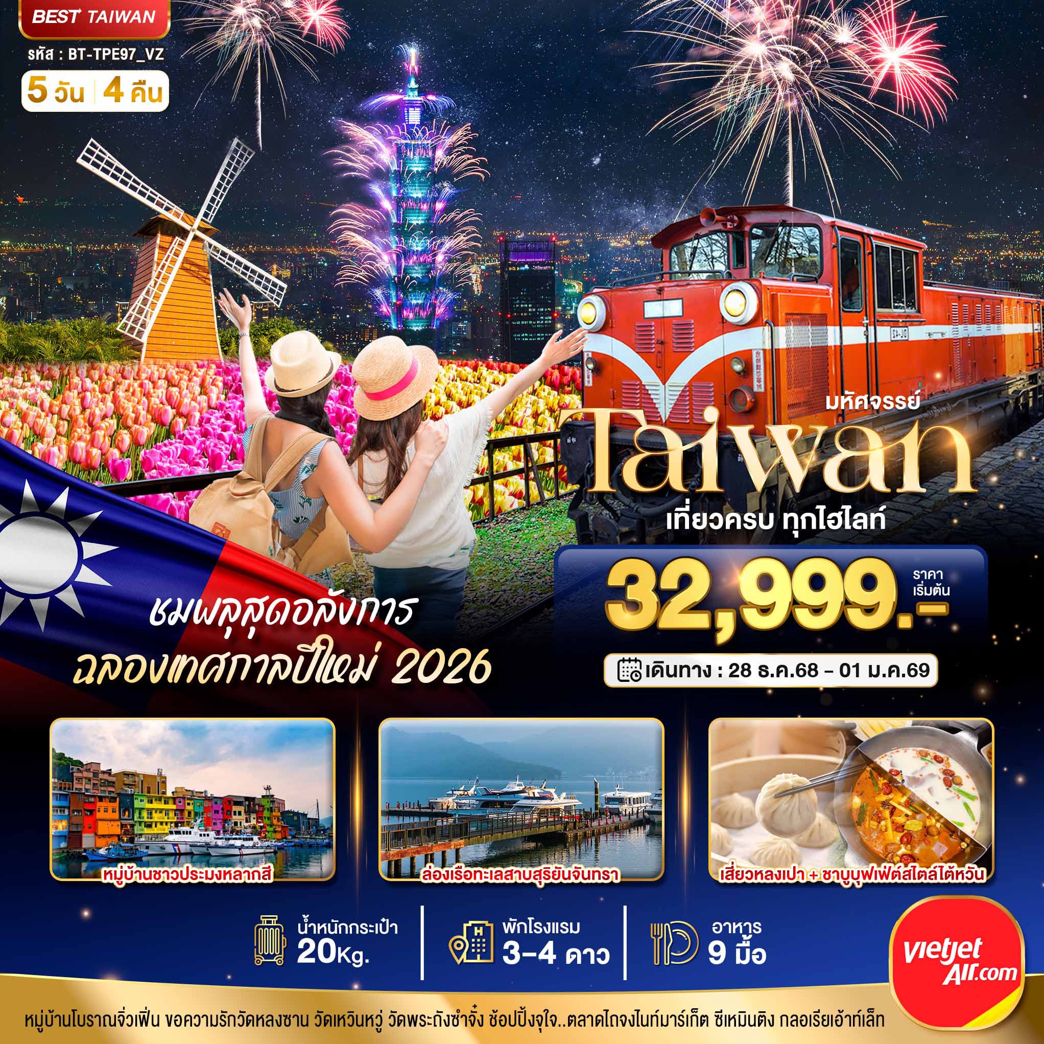 ทัวร์ไต้หวัน มหัศจรรย์..TAIWAN ชมพลุสุดอลังการ ฉลองเทศกาลปีใหม่ 2026 5วัน 4คืน VZ