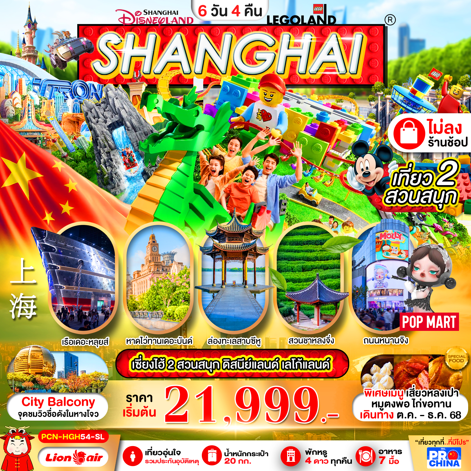 ทัวร์จีน เซี่ยงไฮ้ หางโจว ทะเลสาบซีหู ดิสนีย์ สวนสนุกเลโก้แลนด์ ทัวร์ไม่ลงร้าน 6วัน 4คืน SL