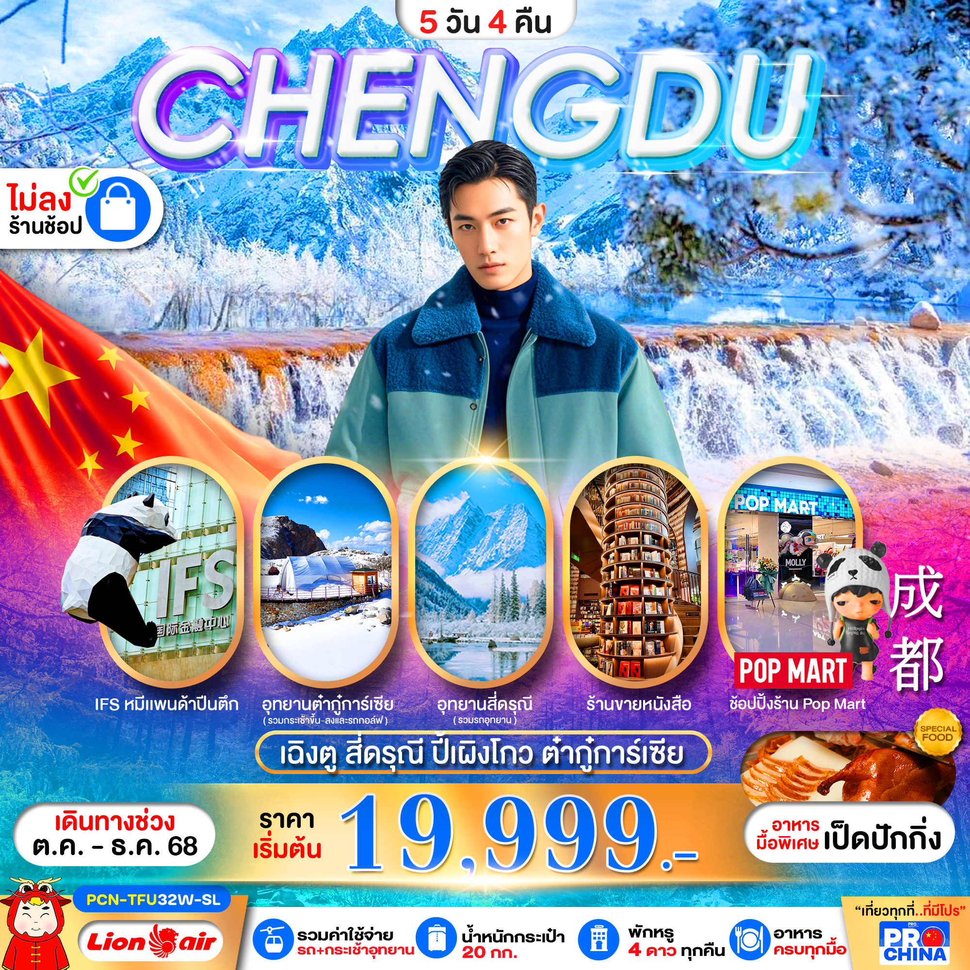 ทัวร์จีน เฉิงตู สี่ดรุณี ปี้เผิงโกว ต๋ากุ่การ์เซีย (ไม่ลงร้าน) 5วัน 4คืน SL