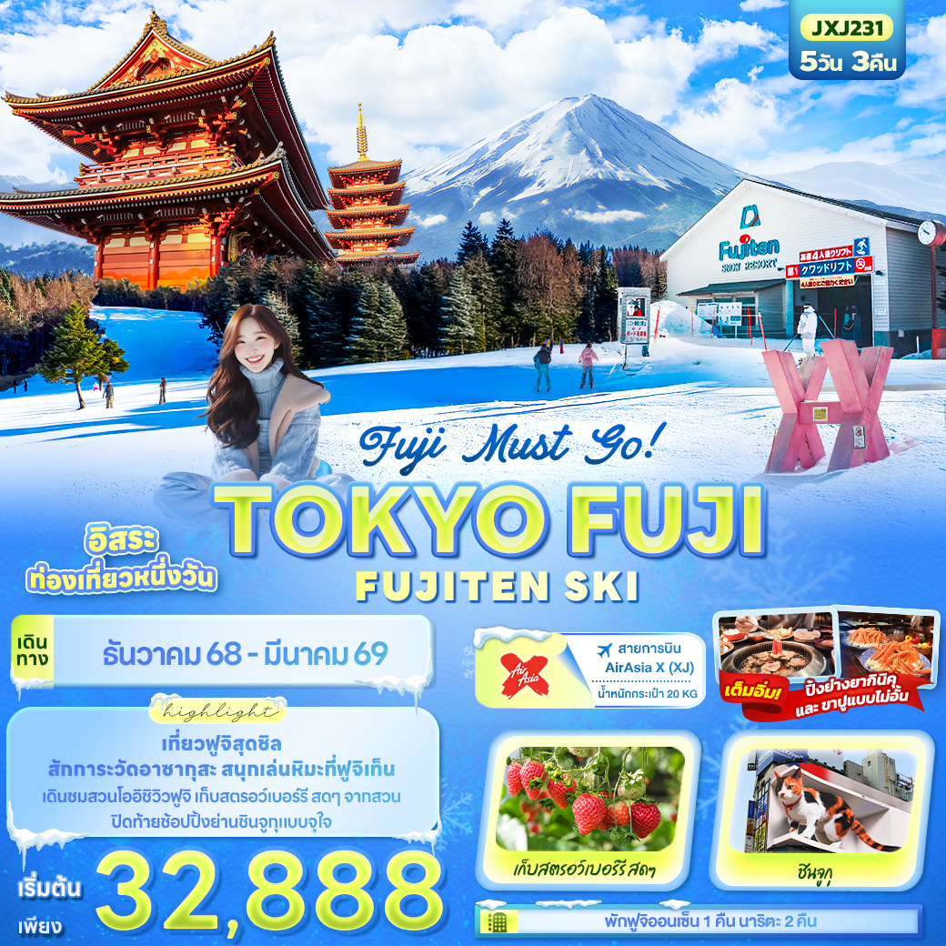 ทัวร์ญี่ปุ่น Fuji Must go! TOKYO FUJIFUJITEN SKI 5วัน 3คืน XJ