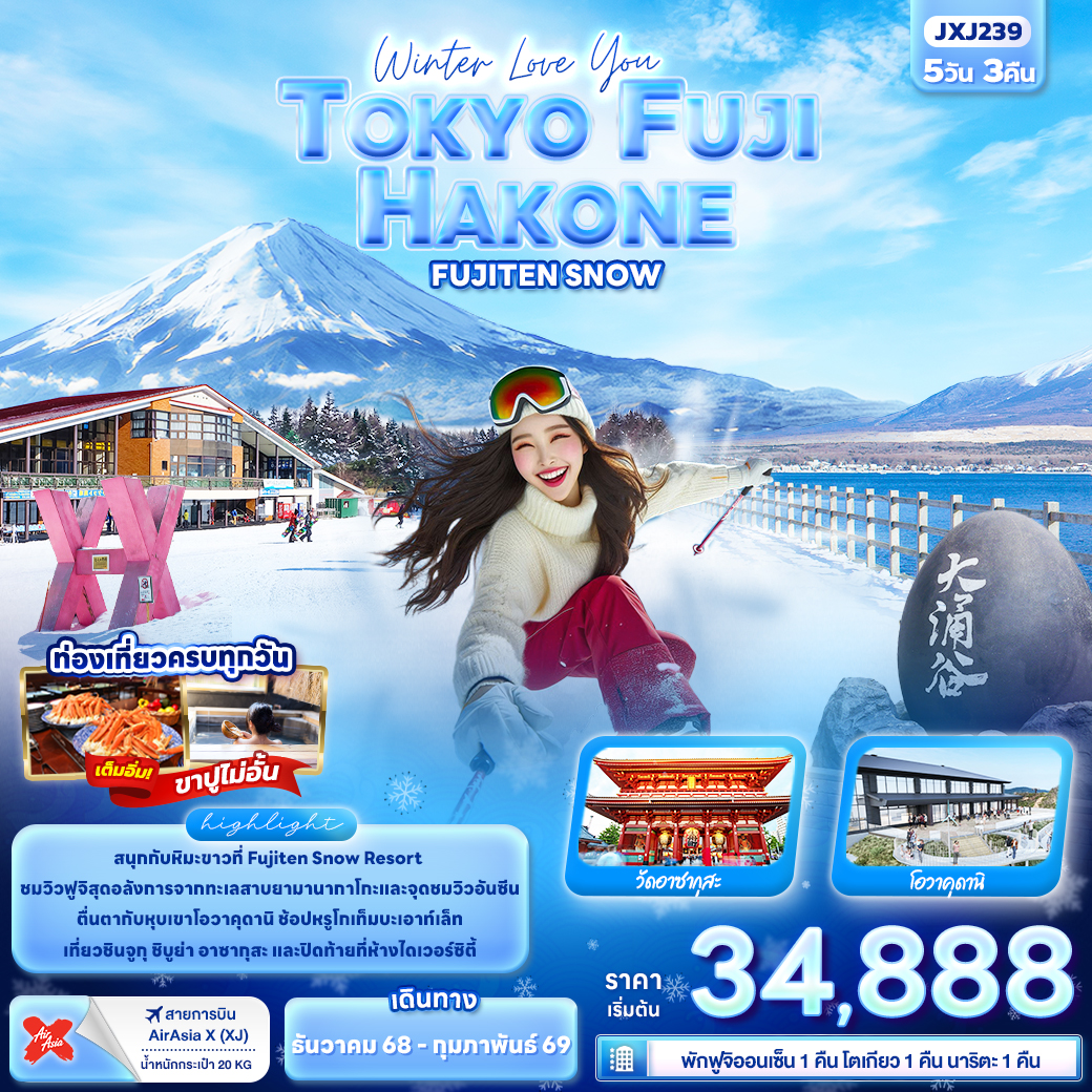 ทัวร์ญี่ปุ่น Winter Love You TOKYO FUJI HAKONE FUJITEN SNOW 5วัน 3คืน XJ