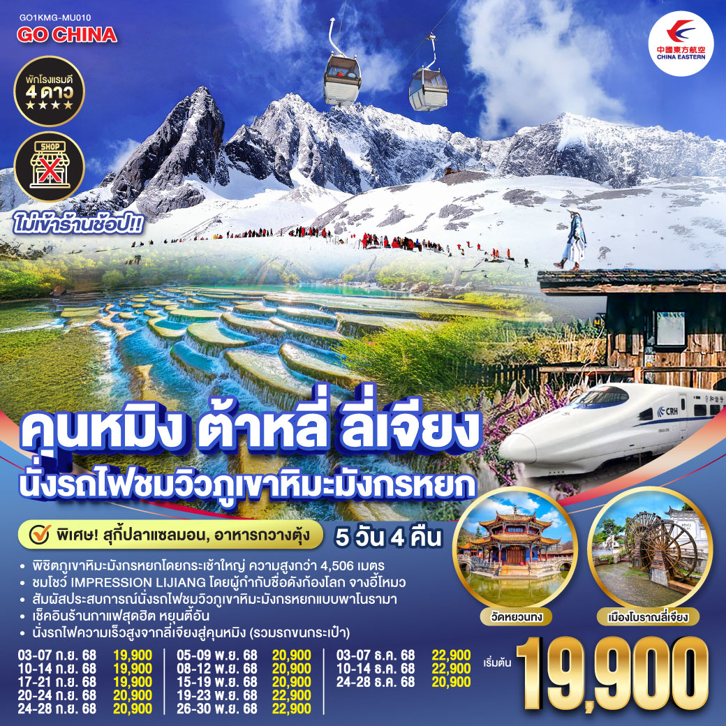 ทัวร์จีน คุนหมิง ต้าหลี่ ลี่เจียง นั่งรถไฟชมวิวภูเขาหิมะมังกรหยก *ไม่ลงร้าน* 5วัน 4คืน MU
