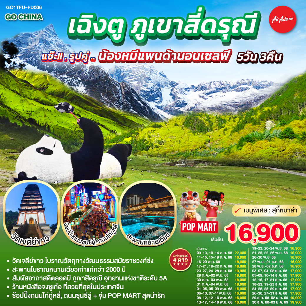 ทัวร์จีน เฉิงตู ภูเขาสี่ดรุณี แช๊ะ!! รูปคู่ ... น้องหมีแพนด้านอนเซลฟี่ 5วัน 3คืน FD