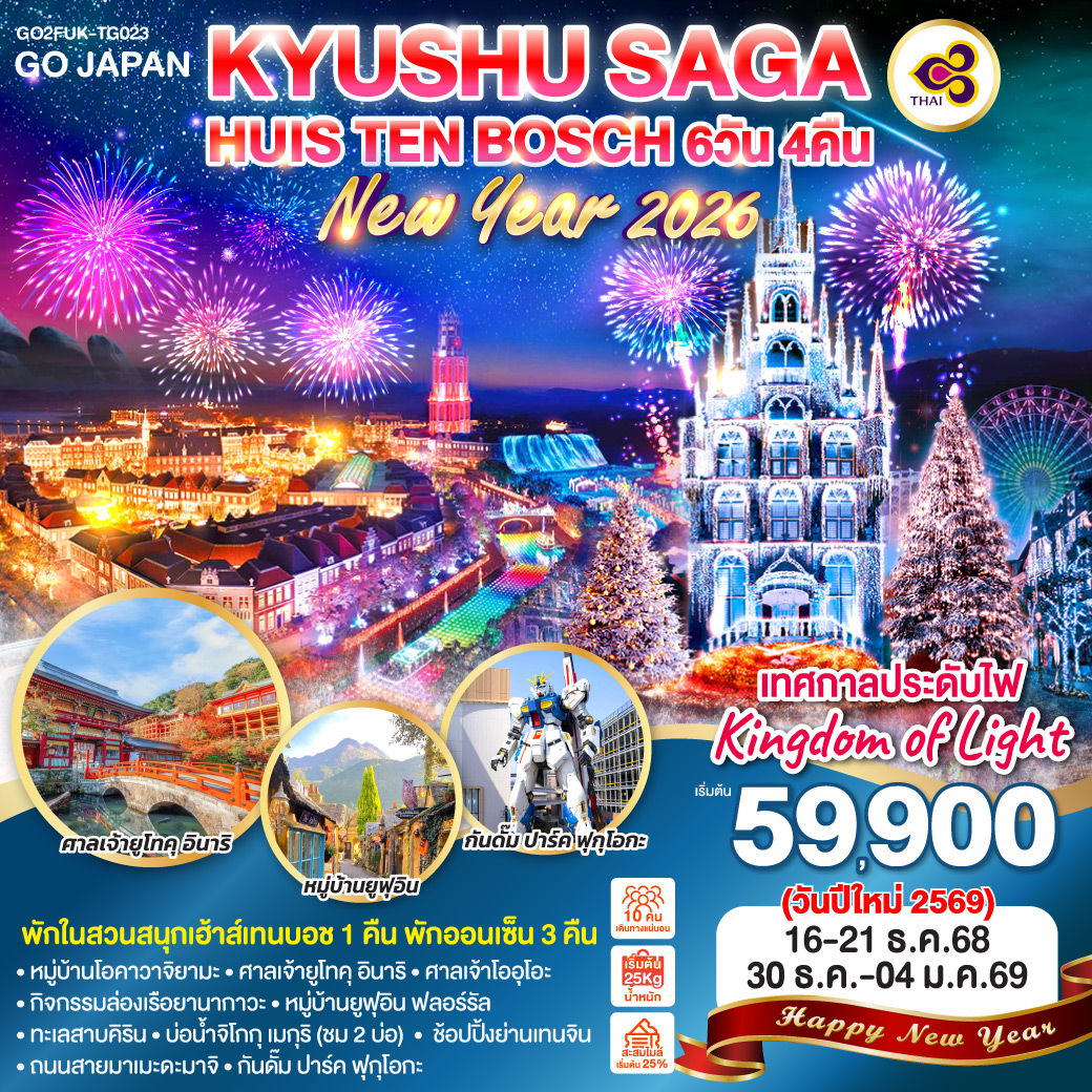 ทัวร์ญี่ปุ่น KYUSHU SAGA HUIS TEN BOSCH NEW YEAR 6วัน 4คืน TG