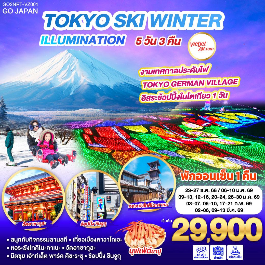 ทัวร์ญี่ปุ่น TOKYO SKI WINTER ILLUMINATION 5วัน 3คืน VZ