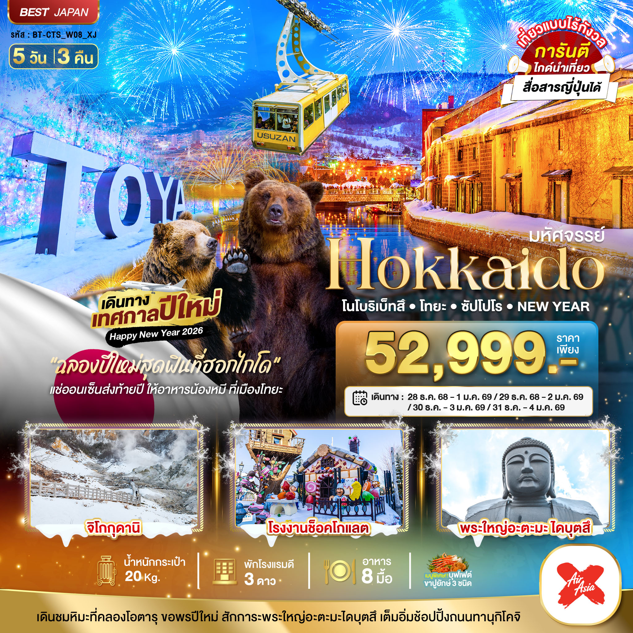 ทัวร์ญี่ปุ่น มหัศจรรย์... HOKKAIDO...โนโบริเบ็ทสึ โทยะ ซัปโปโร NEW YEAR 5วัน 3คืน XJ