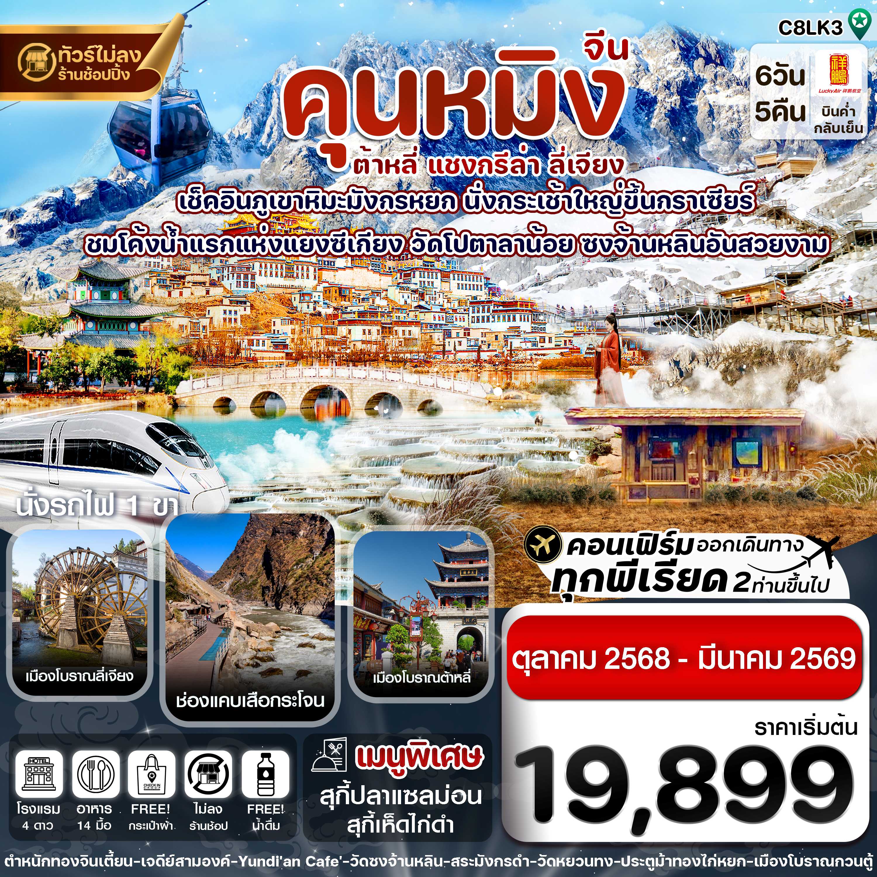 ทัวร์จีน คุนหมิง ต้าหลี่แชงกรีล่า ลี่เจียง 6 วัน 5คืน 8L