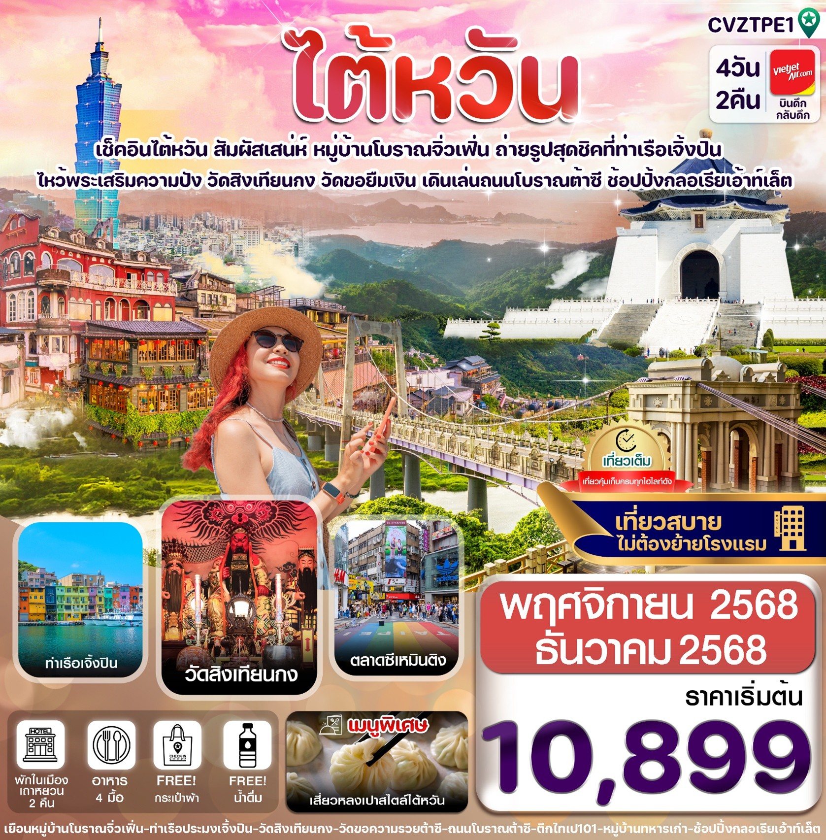 ทัวร์ไต้หวัน ไทเป จิ่วเฟิ่น เจิ้งปิน ซีเหมินติง 4วัน 2คืน VZ