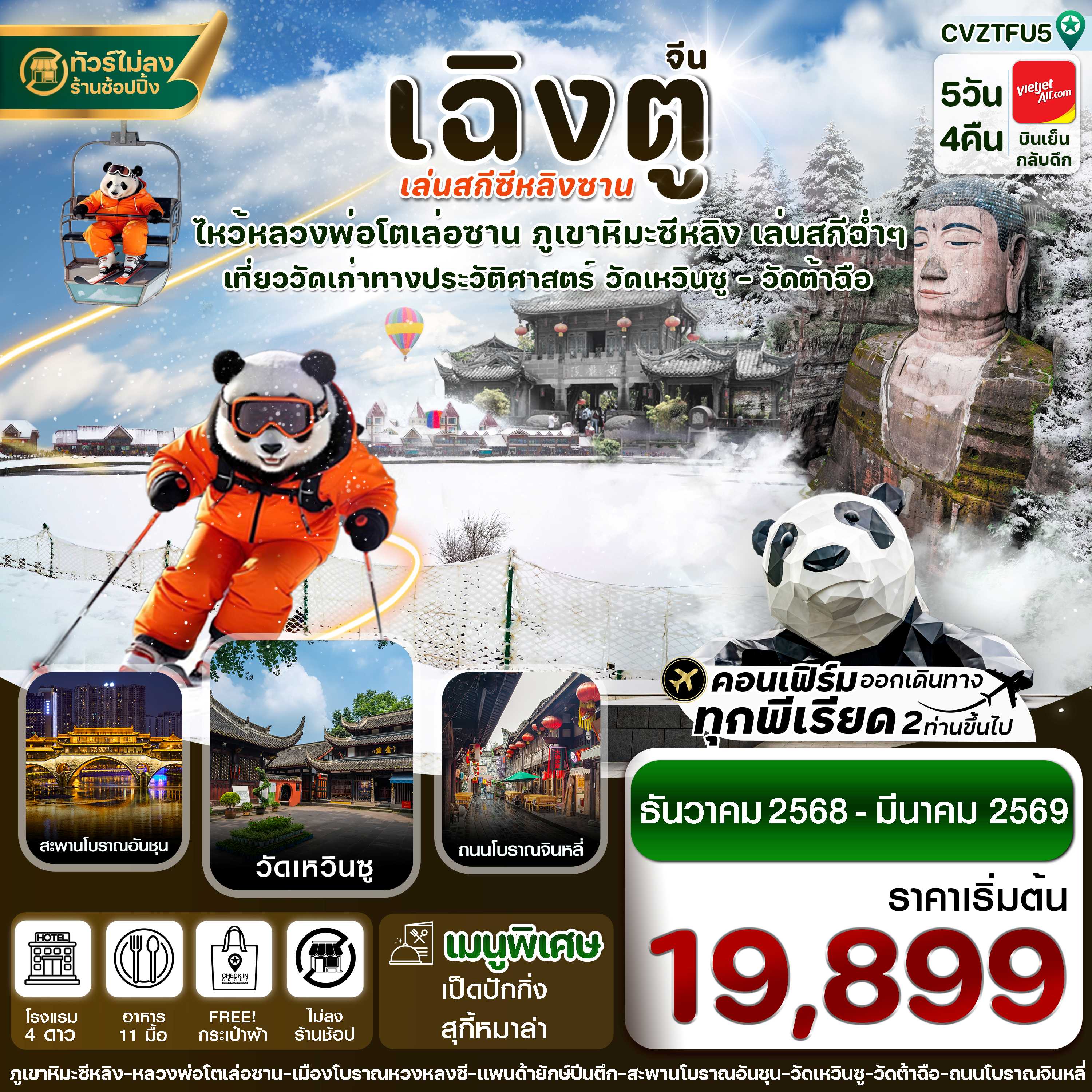 ทัวร์จีน เฉิงตู เล่อซาน สกีซีหลิงซาน (ไม่ลงร้าน) 5วัน 4คืน VZ
