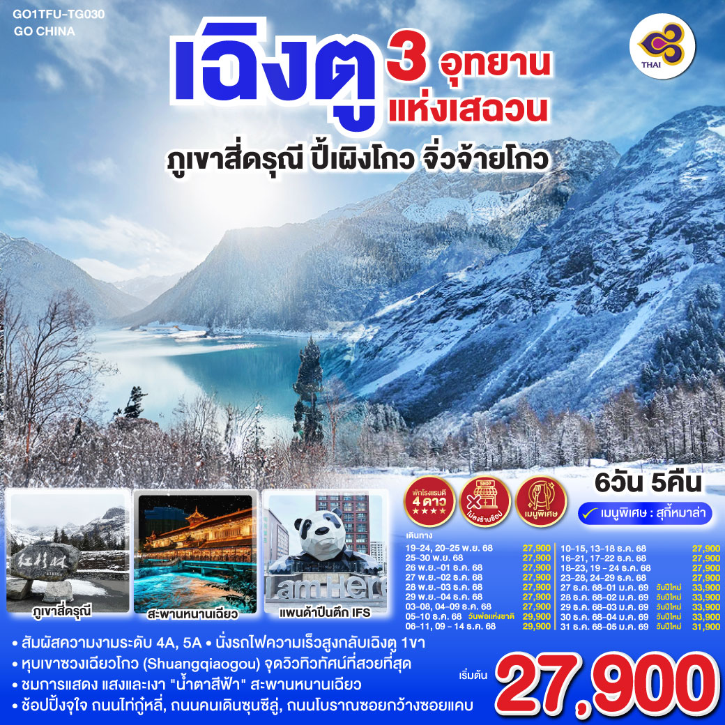 ทัวร์จีน เฉิงตู 3 อุทยานแห่งเสฉวนภูเขาสี่ดรุณี–ปี้เผิงโกว–จิ่วจ้ายโกว *ไม่ลงร้านช้อป* 6วัน 5คืน TG