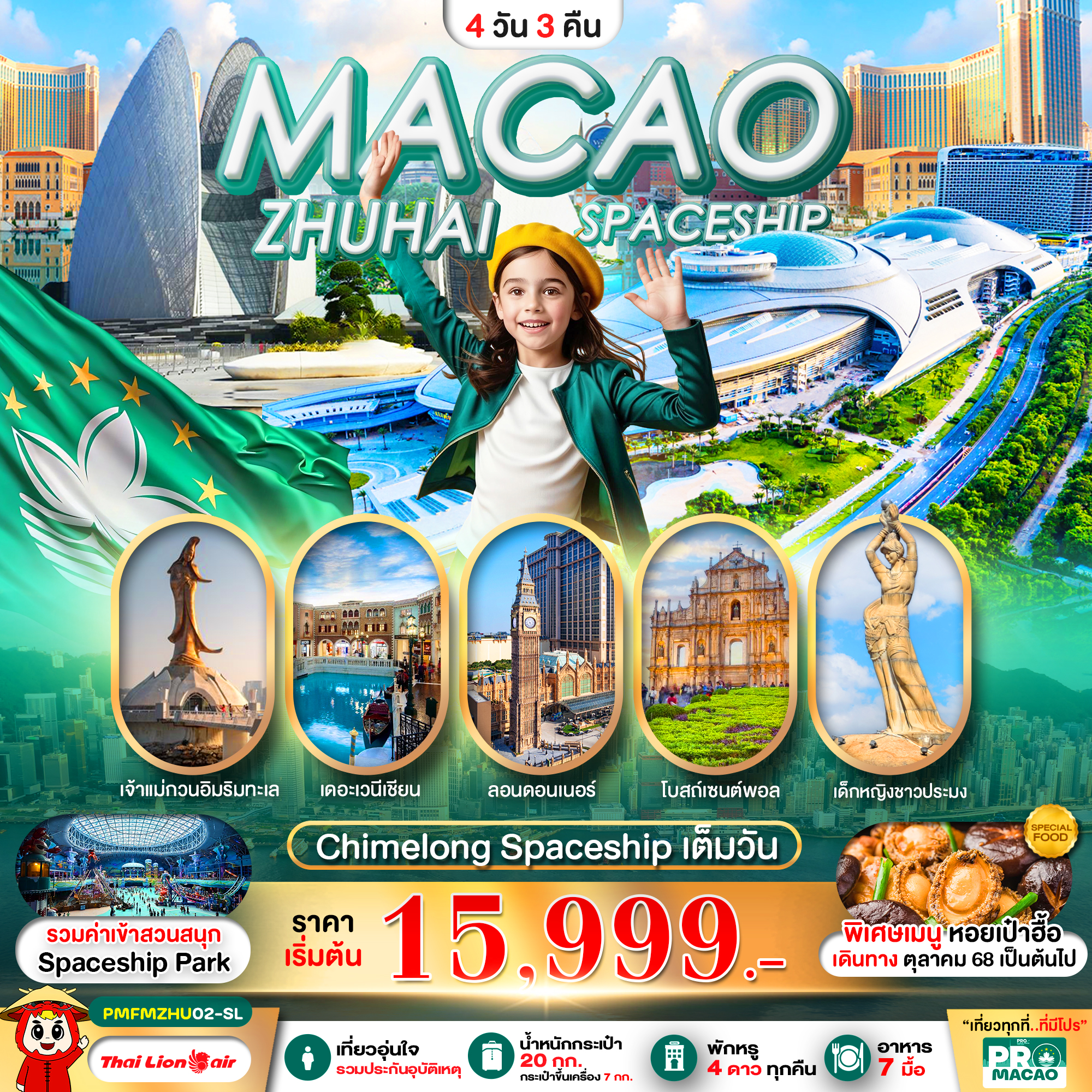 ทัวร์มาเก๊า จูไห่ PRO MACAO-ZHUHAI CHIMELONG SPACESHIP PARK เต็มวัน 4วัน 3คืน SL