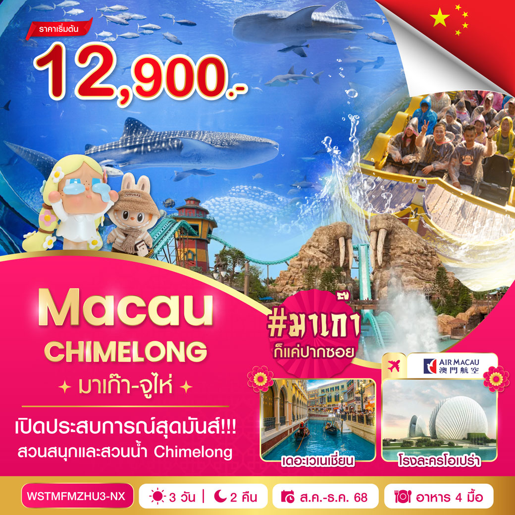 ทัวร์มาเก๊า จูไห่ Chime long 3วัน 2คืน NX