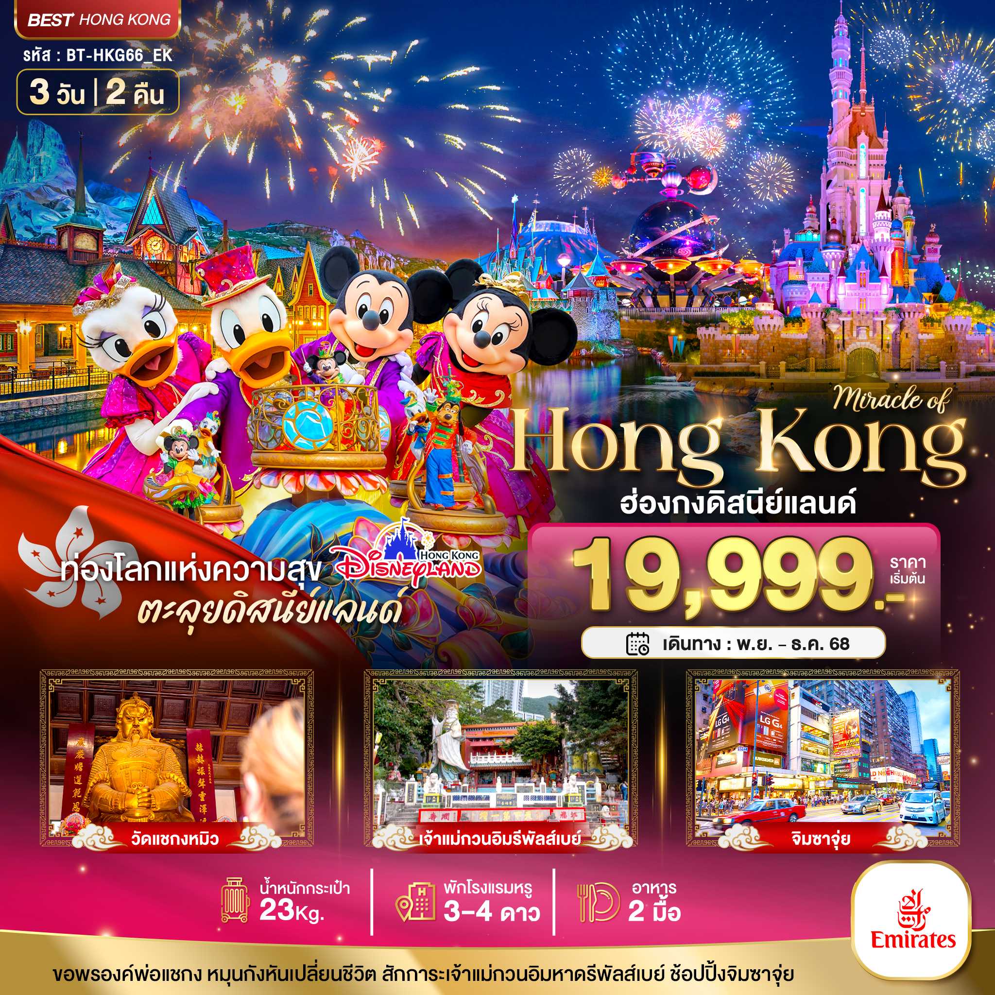 ทัวร์ฮ่องกง มหัศจรรย์...ฮ่องกง ดิสนีย์แลนด์ ไหว้พระ ช้อปปิ้ง 3วัน 2คืน EK