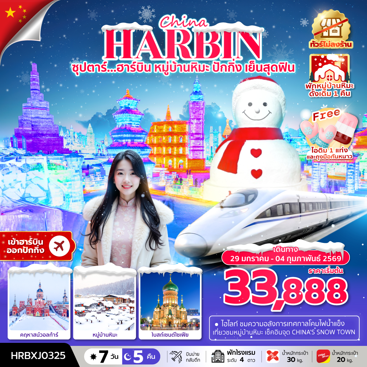 ทัวร์จีน ฮาร์บิน ปักกิ่ง หมู่บ้านหิมะ ซุปตาร์....ฮาร์บิน หมู่บ้านหิมะปักกิ่งเย็นสุดฟิน 7วัน 5คืน XJ-VZ