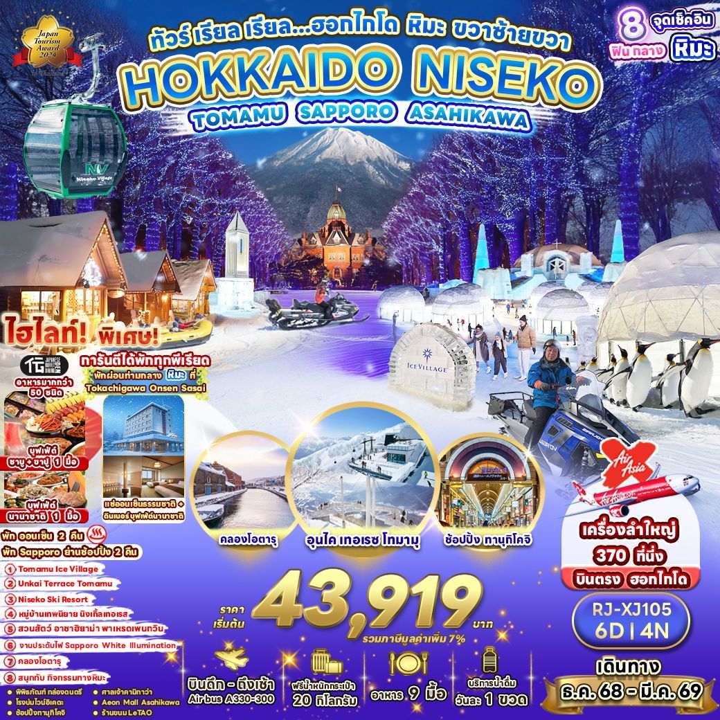 ทัวร์ญี่ปุ่น HOKKAIDO NISEKO TOMAMU SAPPOROASAHIKAWA ทัวร์ เรียล เรียล...ฮอกไกโด หิมะ ขวาซ้ายขวา 6วัน 4คืน XJ