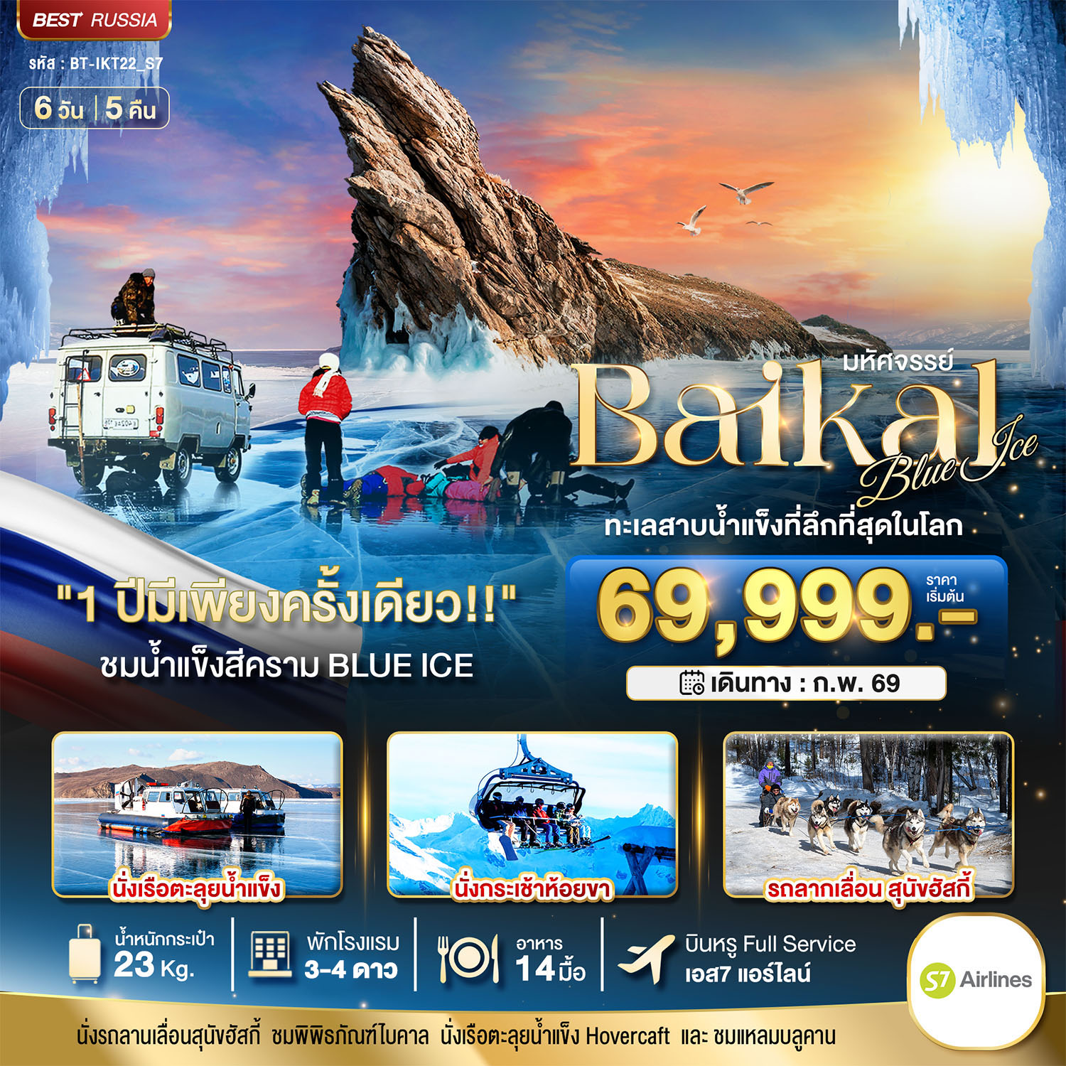 ทัวร์รัสเซีย มหัศจรรย์... BAIKAL ทะเลสาบน้ำแข็งที่ลึกที่สุดในโลก 6วัน 5คืน S7