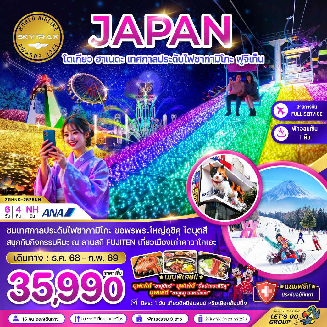 ทัวร์ญี่ปุ่น โตเกียว ฮาเนดะ เทศกาลประดับไฟซากามิโกะ ฟูจิเท็น (เที่ยวอิสระ 1 วัน) 6วัน 4คืน NH