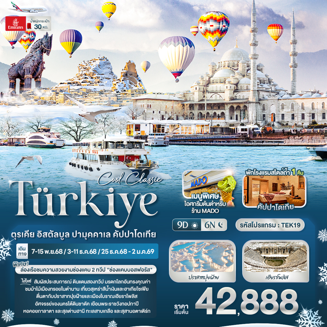 ทัวร์ตุรกี Cool Classic Türkiye ตุรเคีย อิสตัลบูล ปามุคคาเล คัปปาโดเกีย 9วัน 6คืน EK