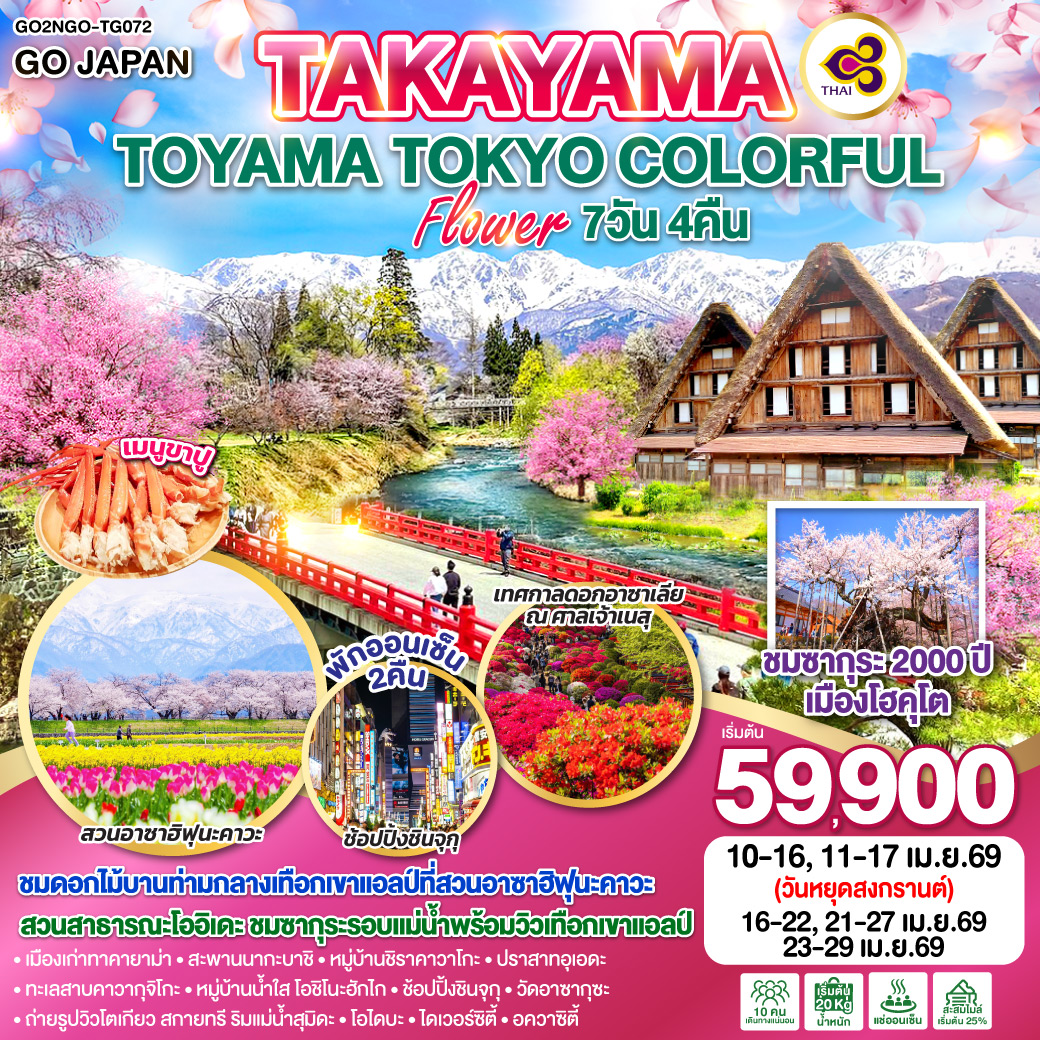 ทัวร์ญี่ปุ่น TAKAYAMA TOYAMA TOKYO COLORFUL FLOWER 7วัน 4คืน TG