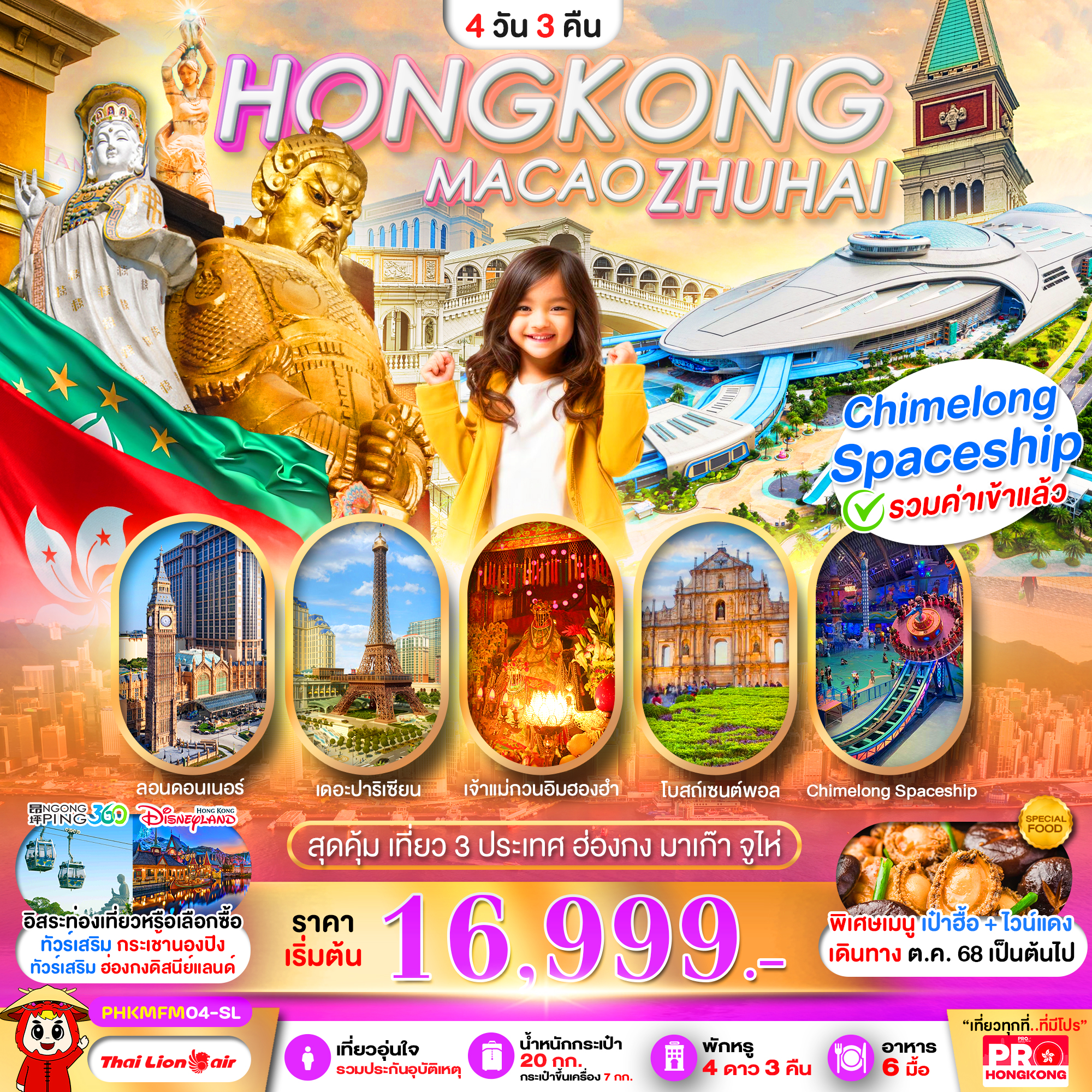 ทัวร์ฮ่องกง HONGKONG MACAO ZHUHAI เที่ยวคุ้ม 3 ประเทศ บินเช้า-กลับดึก 4วัน 3คืน SL