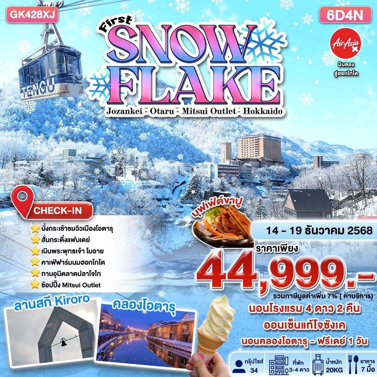 ทัวร์ญี่ปุ่น First Snow Flake 6วัน 4คืน XJ