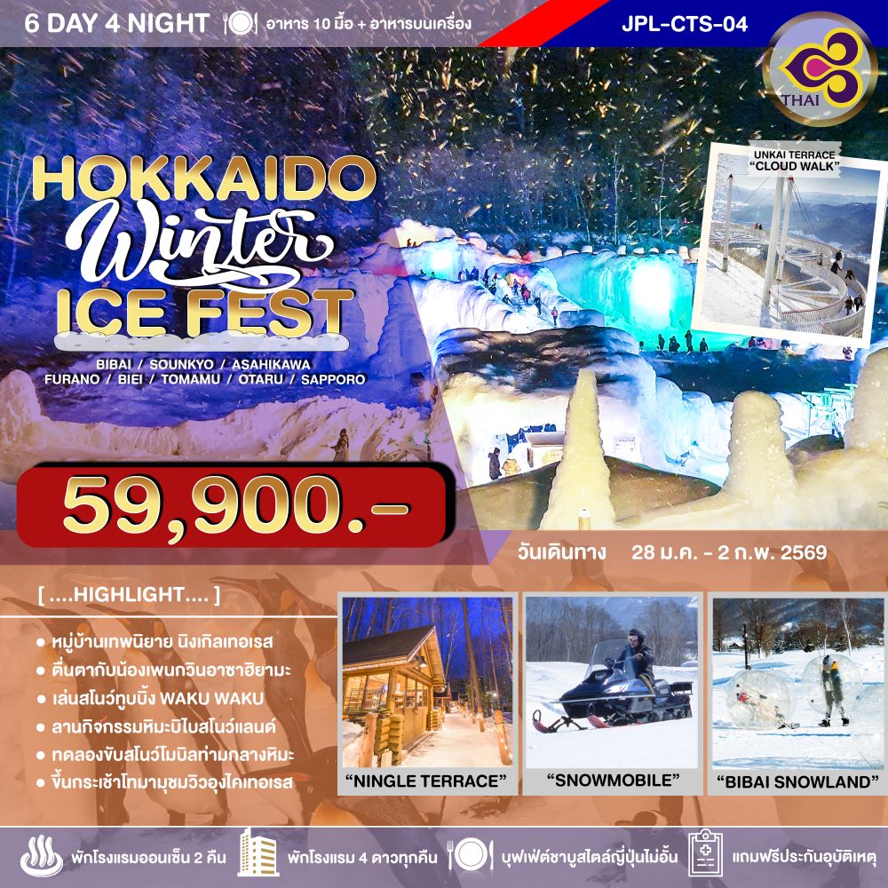 ทัวร์ญี่ปุ่น HOKKAIDO WINTER ICE FEST 6วัน 4คืน TG