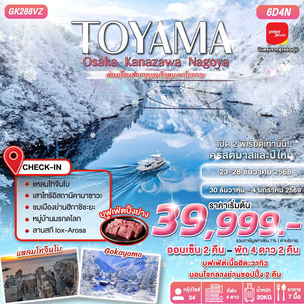 ทัวร์ญี่ปุ่น TOYAMA OSAKA •KANAZAWA •NAGOYA 6วัน 4คืน VZ