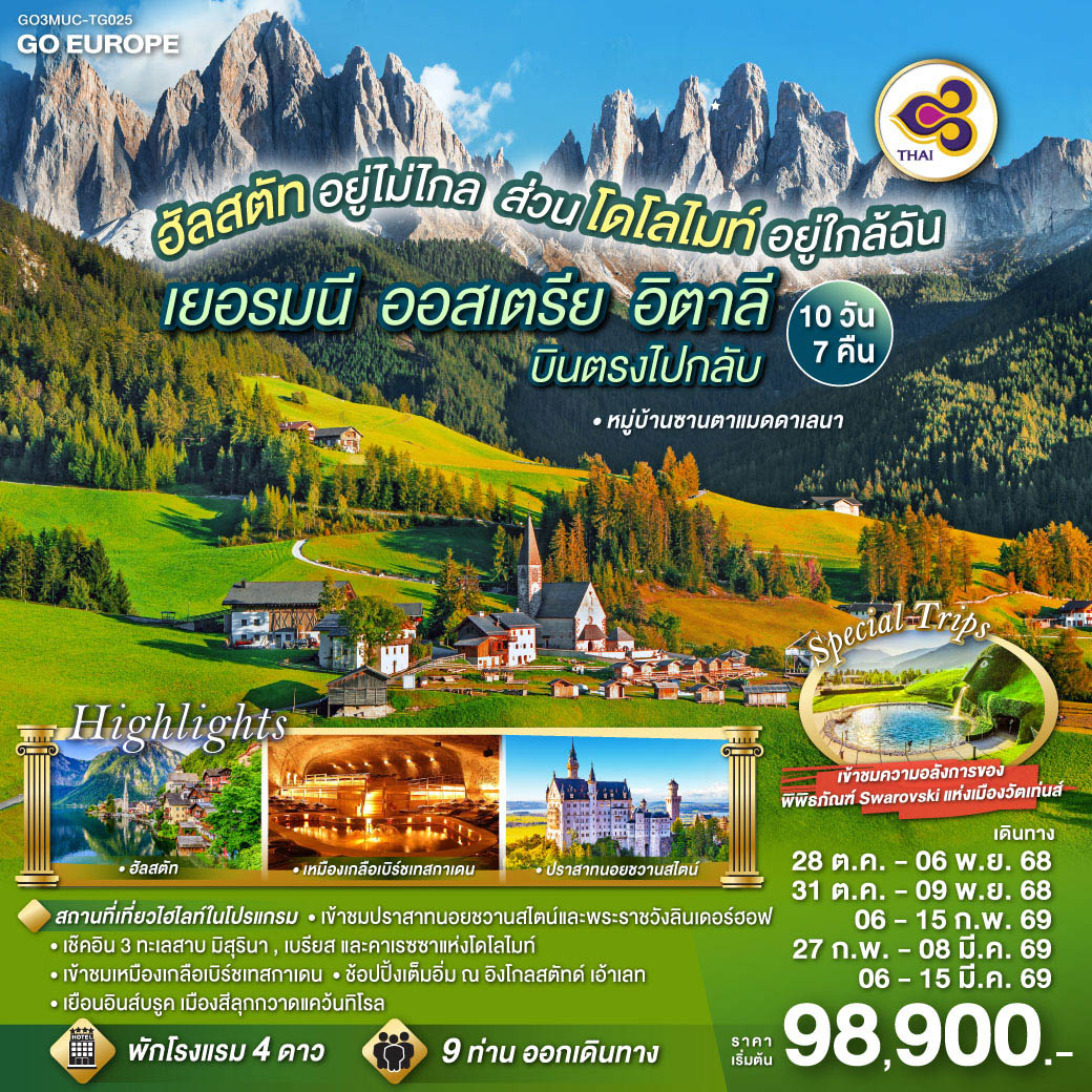 ทัวร์ยุโรป ฮัลสตัทอยู่ไม่ไกล ส่วนโดโลไมท์อยู่ใกล้ฉัน เยอรมนี ออสเตรีย อิตาลี เยอรมนี 10วัน 7คืน TG