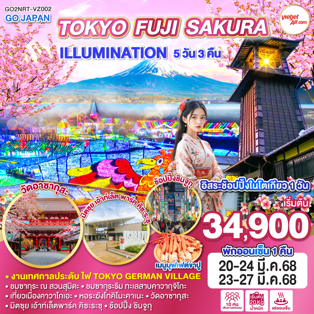 ทัวร์ญี่ปุ่น TOKYO FUJI SAKURA ILLUMINATION 5วัน 3คืน VZ