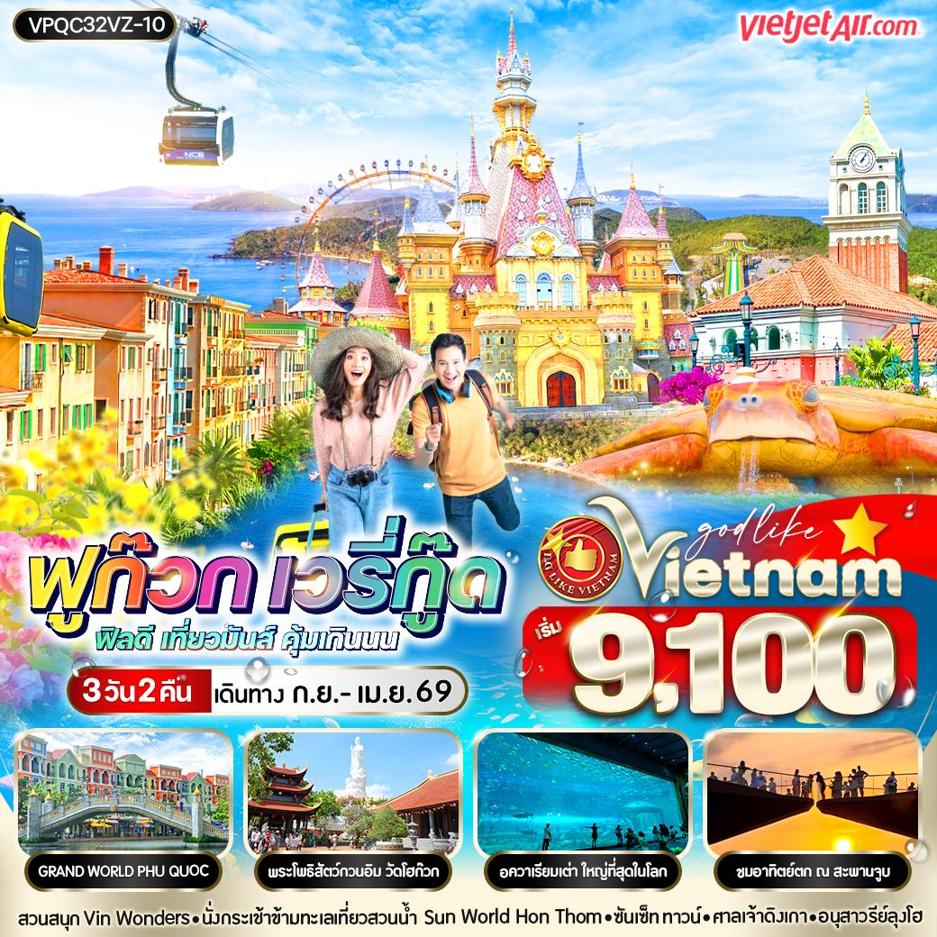 ทัวร์เวียดนามใต้ ฟูก๊วก เวรี่กู๊ด ฟีลดี เที่ยวมันส์ คุ้มเกินนน 3วัน 2คืน VZ