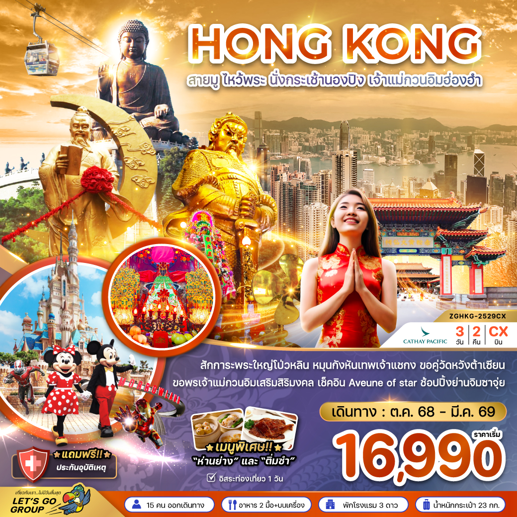 ทัวร์ฮ่องกง สายมู ไหว้พระ นั่งกระเช้านองปิง เจ้าแม่กวนอิมฮ่องฮำ 3วัน 2คืน CX
