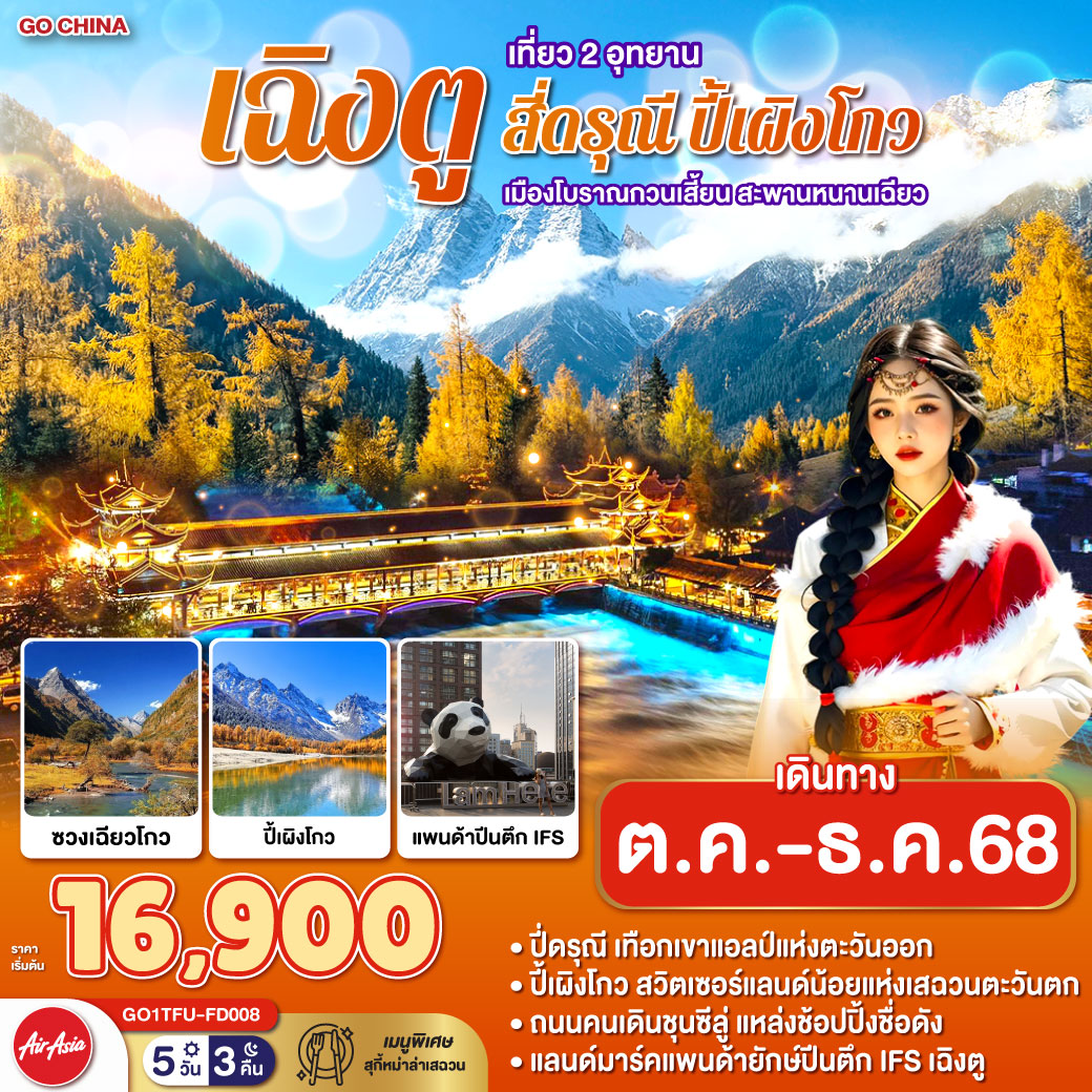 ทัวร์จีน เฉิงตู เที่ยว 2 อุทยาน สี่ดรุณี ปี้เผิงโกว เมืองโบราณกวนเสี้ยน สะพานหนานเฉียว 5วัน 3คืน FD