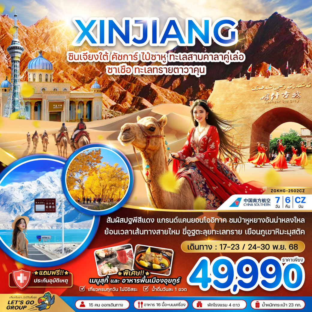 ทัวร์จีน ซินเจียง คัชการ์ ไป๋ซาหู ทะเลสาบคาลาคู่เล่อ ซาเชือ ทะเลทรายตาวาคุน (ไม่ลงร้าน) 7วัน 6คืน CZ