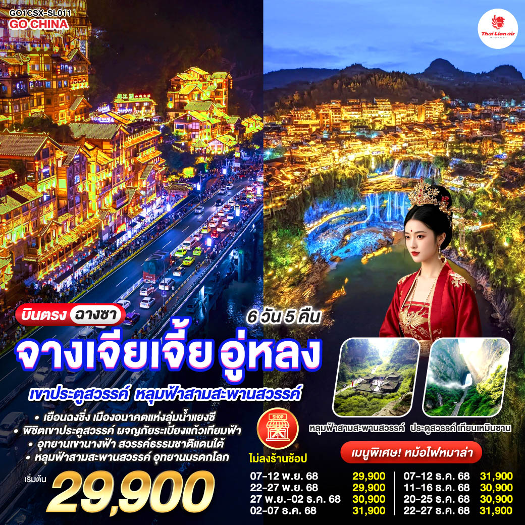ทัวร์จีน บินตรงฉางซา ฉงชิ่ง จางเจียเจี้ย อู่หลง เขาประตูสวรรค์ หลุมฟ้าสามสะพานสวรรค์ 6วัน 5คืน SL